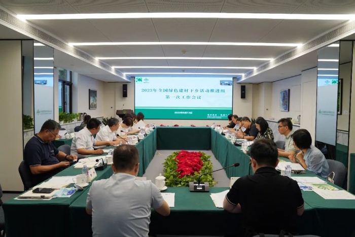 2023年全國綠色建材下鄉(xiāng)活動(dòng)推進(jìn)組第一次工作會(huì)議召開